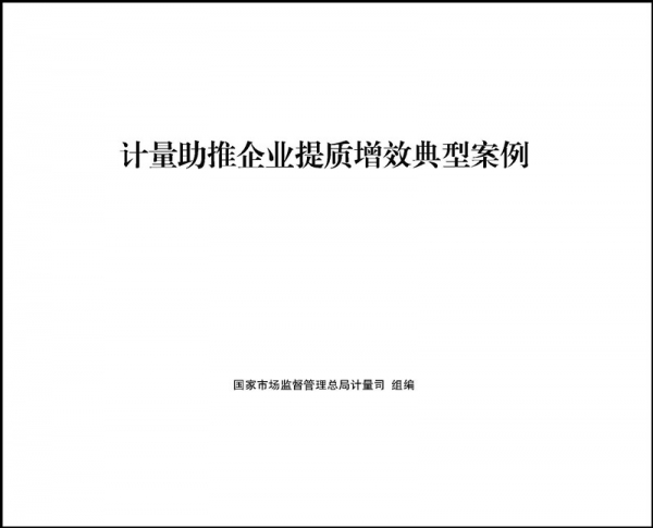 我公司成為全國(guó)推廣的《計(jì)量助推企業(yè)提質(zhì)增效典型案例》之一