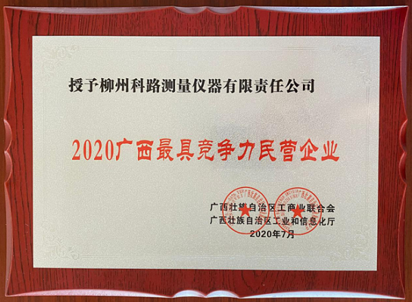 祝賀我公司獲“2020廣西最具競(jìng)爭(zhēng)力民營(yíng)企業(yè)”稱號(hào)